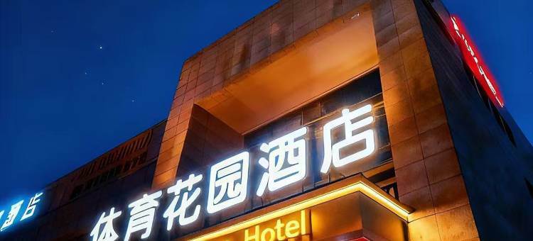 福州体育花园酒店(马尾自贸区东方名城店)图片