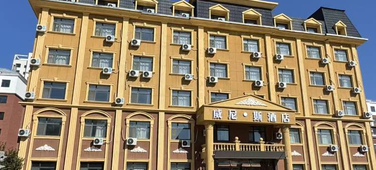威尼斯酒店(呼伦贝尔海拉尔机场店)图片