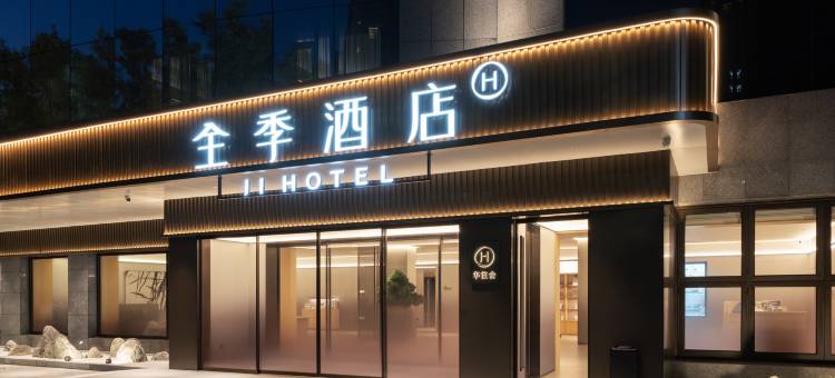 全季酒店(北京环球度假区梨园地铁站店)图片