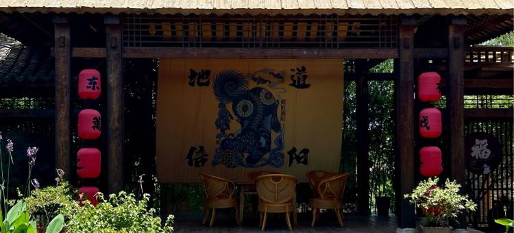 信阳归拙园(何家寨露营地店)图片