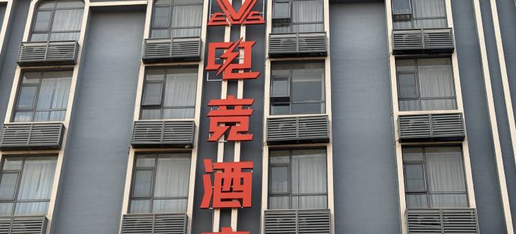 VES电竞酒店(贵港马草江公园高铁站店)图片