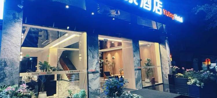 奉节瞿塘逸景酒店图片