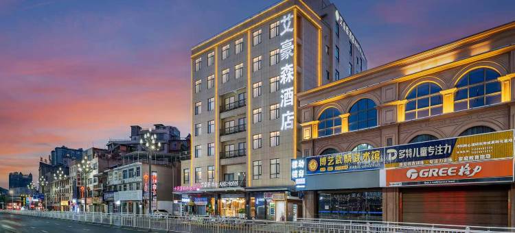 艾豪森酒店(安康市中医院双溪寺店)图片