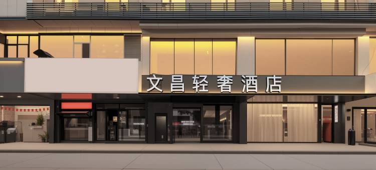 文昌轻奢酒店(扬州瘦西湖店)图片