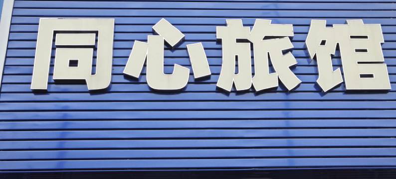 广州同心旅馆图片