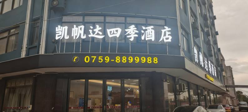 凯帆达四季酒店(雷州汽车总站店)图片