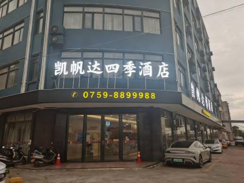 凯帆达四季酒店(雷州汽车总站店)
