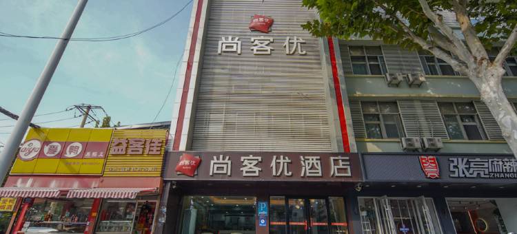 尚客优酒店(邹城人民广场店)图片