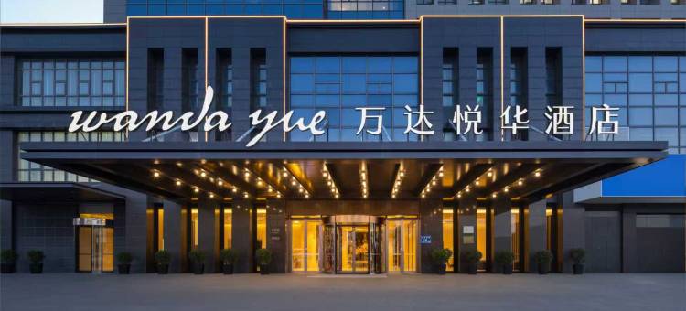 淮安洪泽湖万达悦华酒店图片