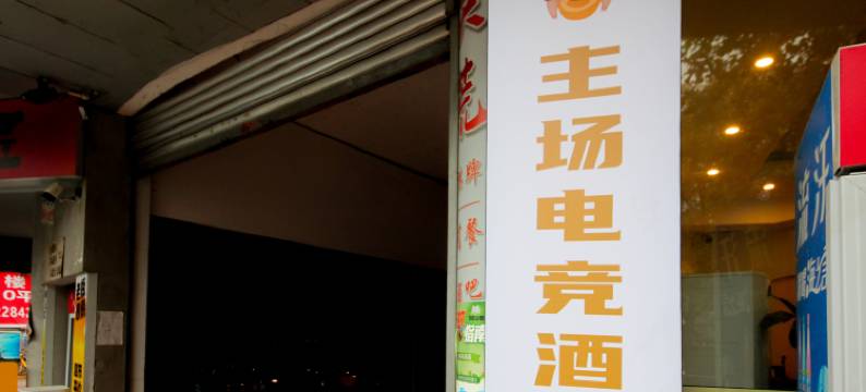 主场电竞民宿(绵阳长虹国际广场店)图片