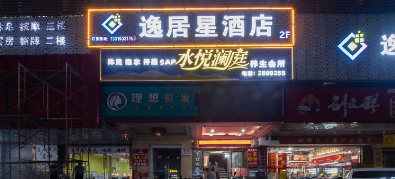 逸居星酒店(惠州西湖港惠购物中心店)图片