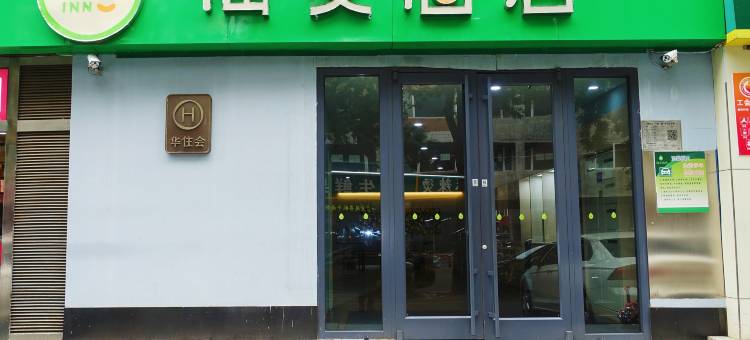 海友酒店(北京鸟巢店)图片