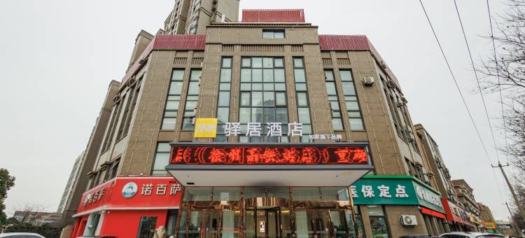 如家驿居酒店(徐州高铁站西广场店)图片