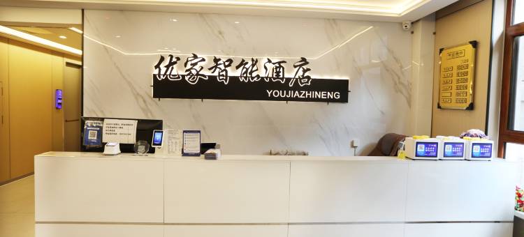 乌达优家智能宾馆图片
