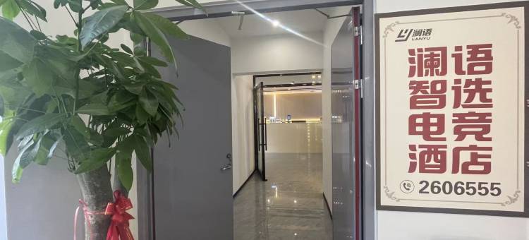 澜语智选酒店(万达店)图片