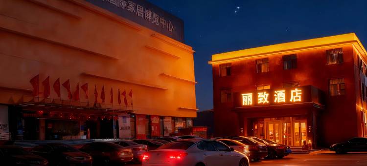 丽致酒店(淄博周村古商城店)图片