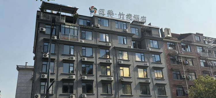 金华|五季·竹境酒店(三路口街古子城ING店)图片