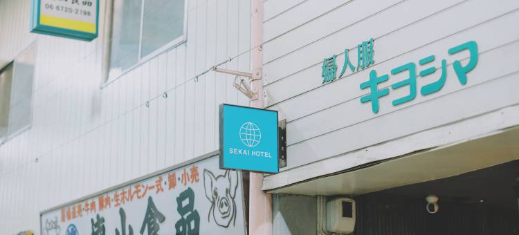 布施世界酒店(SEKAI HOTEL Deep Osaka Experience)图片