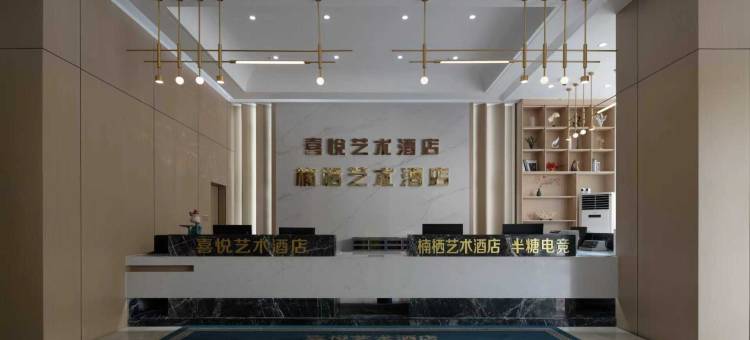 楠栖艺术酒店(宜春高铁站人民政府店)图片