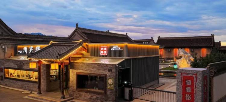 浑源州署官邸驿馆(古城店)图片