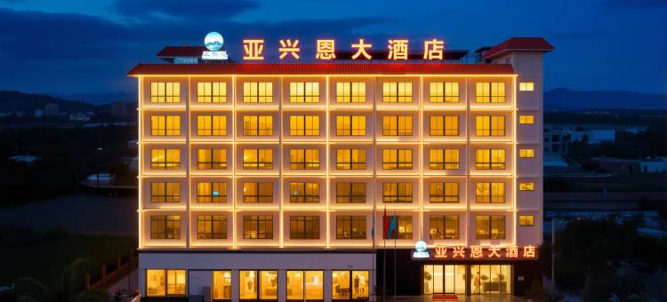 乐东亚兴恩大酒店(黄流店)图片