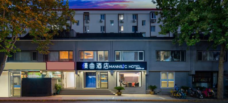 漫曲酒店(北京王府井协和医院店)图片