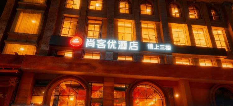 尚客优酒店(成都太古里春熙路地铁站店)图片