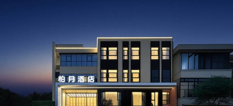 柏月酒店图片