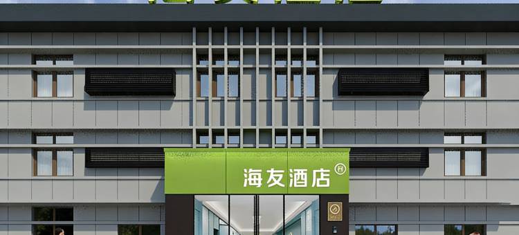 海友酒店(天津津南吾悦广场店)图片