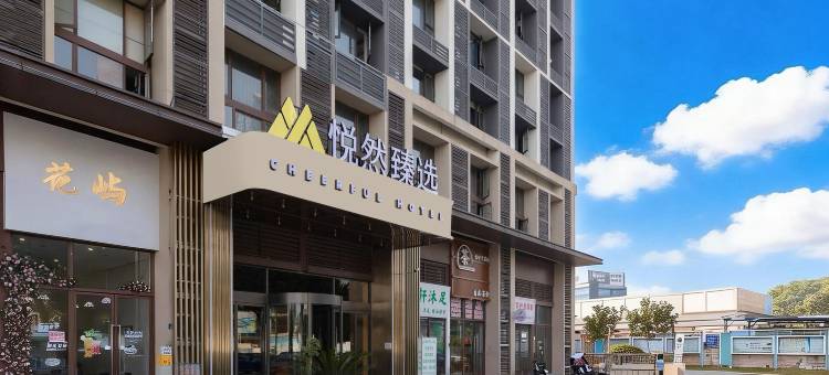 佛山悦然臻选(南海广佛智城店)图片
