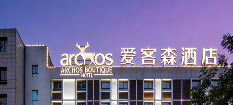 爱客森酒店(安康中心医院汉江店)图片