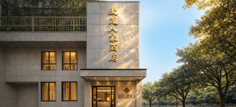 麦克人家酒店(重庆北站民安大道地铁站店)图片