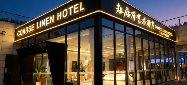 粗麻布艺术酒店(黄山高铁北站店)图片