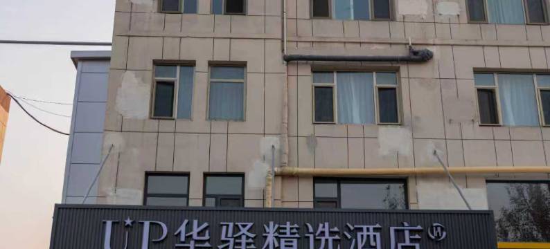 如家UP华驿精选酒店(滨州沾化人民广场店)图片