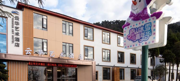 庐山云华·艺术酒店(庐山风景名胜区牯岭街店)图片