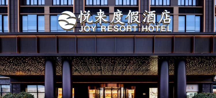 上海野生动物园悦来度假酒店图片