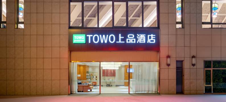 TOWO上品酒店(贵阳金融城数博大道店)图片