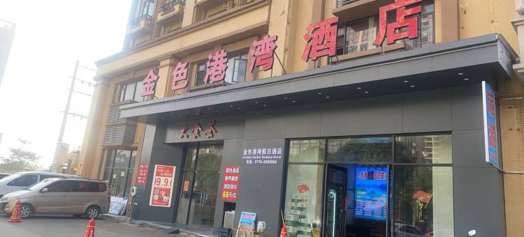 防城港金色港湾酒店图片