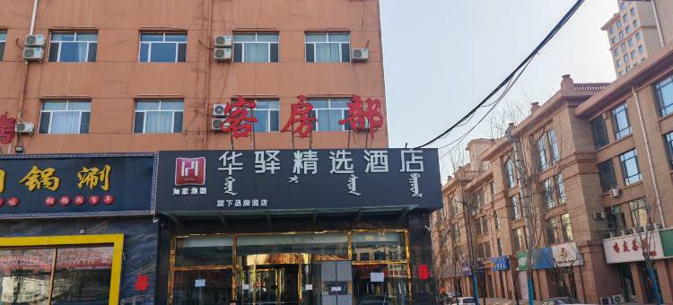 如家华驿精选酒店(公交五公司维多利喜悦汇店)图片
