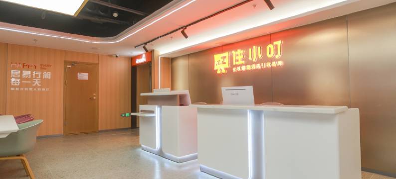住小叮酒店(北京人民大学理工大学店)图片