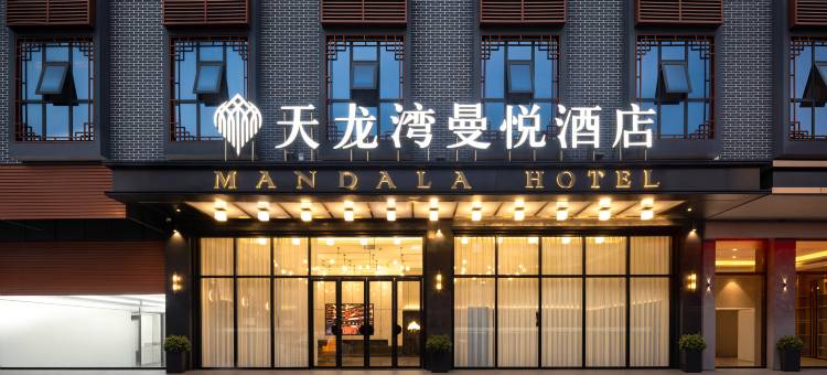 天龙湾曼悦酒店(宜州区河池学院西门店)图片