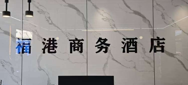 福港商务酒店(岗李比亚迪工厂店)图片