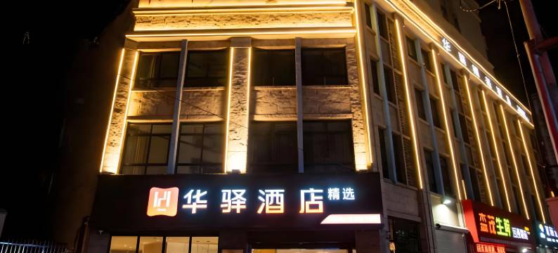 如家华驿精选酒店(赣州江南宋城历史文化旅游区店)图片