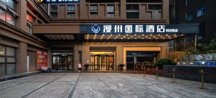 漫州国际酒店(巴中利诗顿店)图片