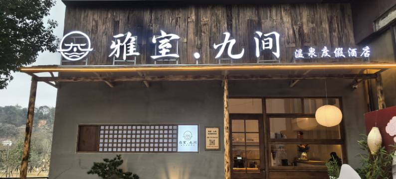 雅室·九间温泉度假酒店图片