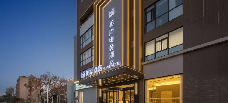 美岸电竞酒店(上河城吾悦广场店)图片