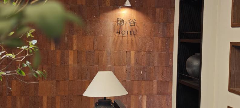 阳朔隐谷度假民宿(遇龙河国家级旅游度假区千古情店)图片