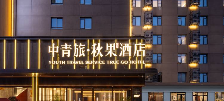 中青旅·秋果酒店(武汉理工大学余家头校区店)图片