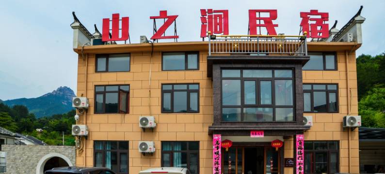 潜山山之涧民宿图片