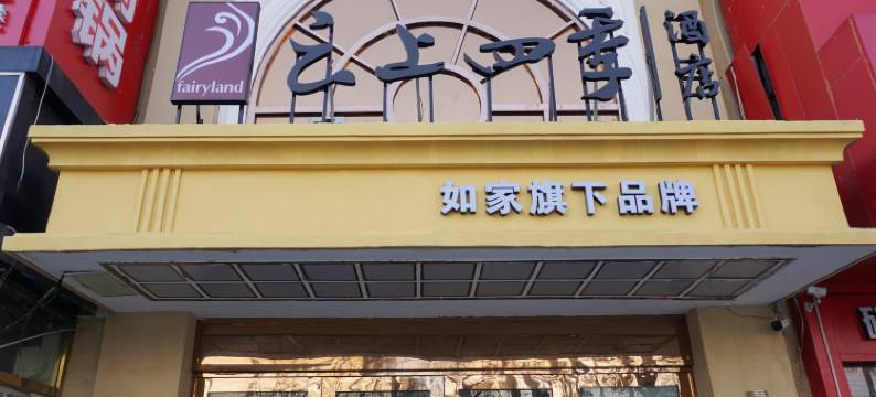 如家云上四季酒店(北京南站角门东地铁站店)图片